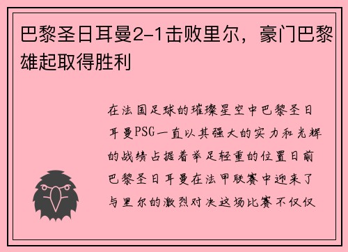 巴黎圣日耳曼2-1击败里尔，豪门巴黎雄起取得胜利