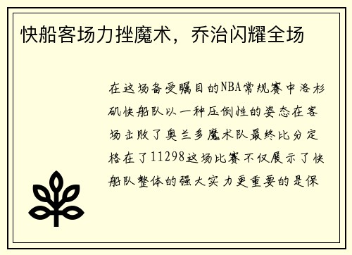 快船客场力挫魔术，乔治闪耀全场