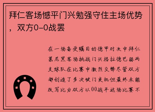 拜仁客场憾平门兴勉强守住主场优势，双方0-0战罢