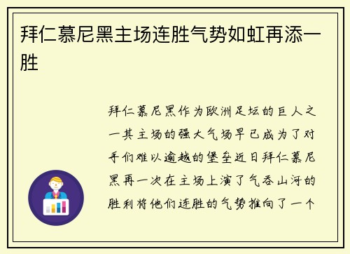 拜仁慕尼黑主场连胜气势如虹再添一胜