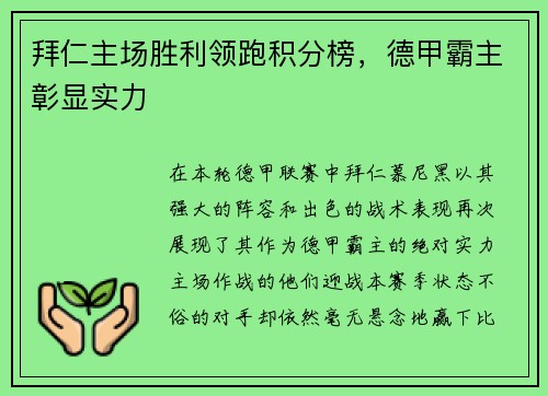 拜仁主场胜利领跑积分榜，德甲霸主彰显实力