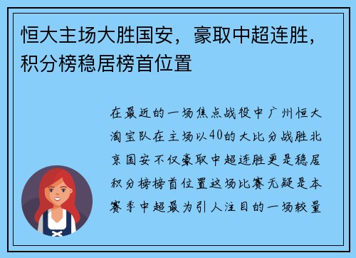 恒大主场大胜国安，豪取中超连胜，积分榜稳居榜首位置