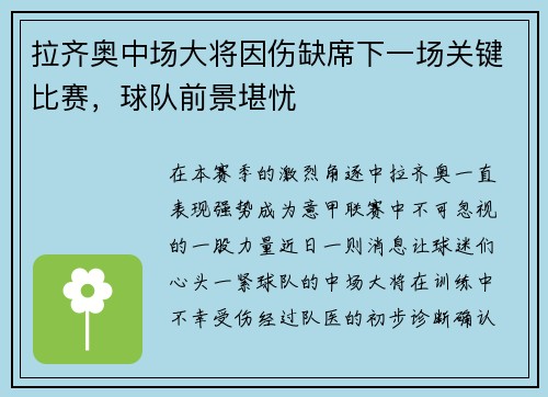 拉齐奥中场大将因伤缺席下一场关键比赛，球队前景堪忧