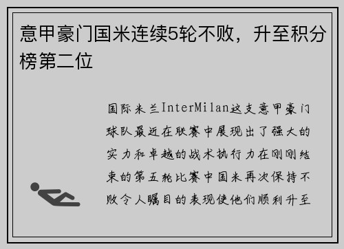 意甲豪门国米连续5轮不败，升至积分榜第二位