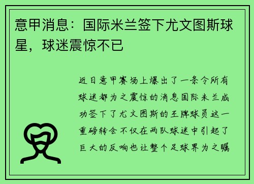 意甲消息：国际米兰签下尤文图斯球星，球迷震惊不已
