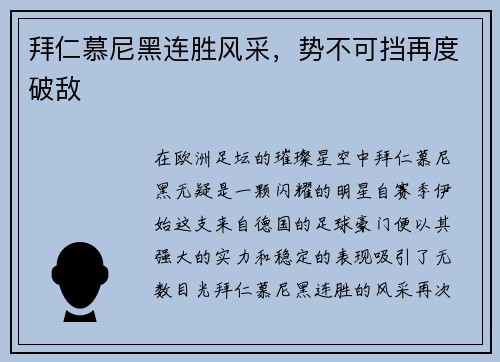 拜仁慕尼黑连胜风采，势不可挡再度破敌