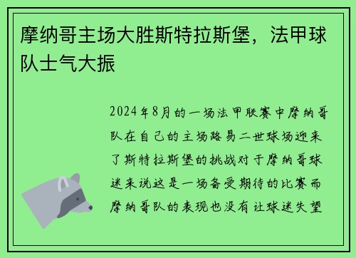 摩纳哥主场大胜斯特拉斯堡，法甲球队士气大振