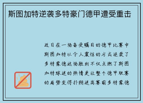 斯图加特逆袭多特豪门德甲遭受重击