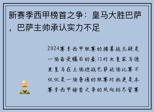 新赛季西甲榜首之争：皇马大胜巴萨，巴萨主帅承认实力不足