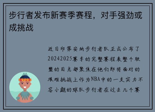 步行者发布新赛季赛程，对手强劲或成挑战