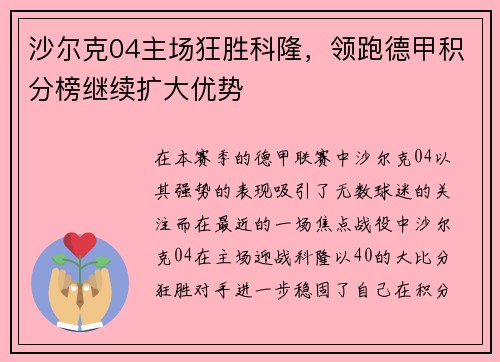 沙尔克04主场狂胜科隆，领跑德甲积分榜继续扩大优势