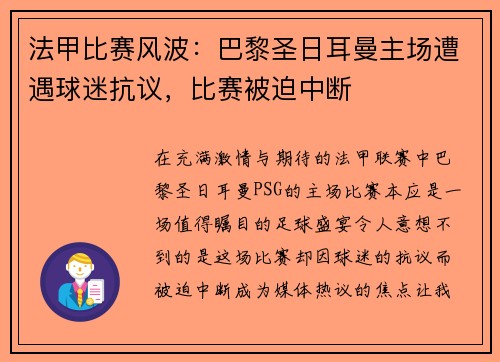 法甲比赛风波：巴黎圣日耳曼主场遭遇球迷抗议，比赛被迫中断
