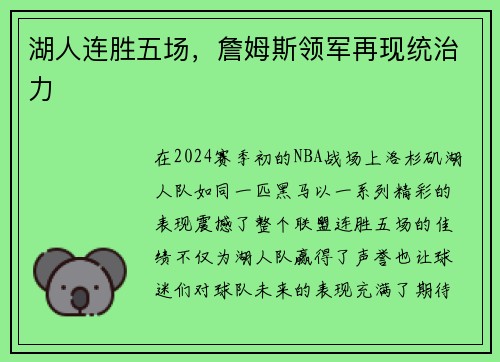 湖人连胜五场，詹姆斯领军再现统治力