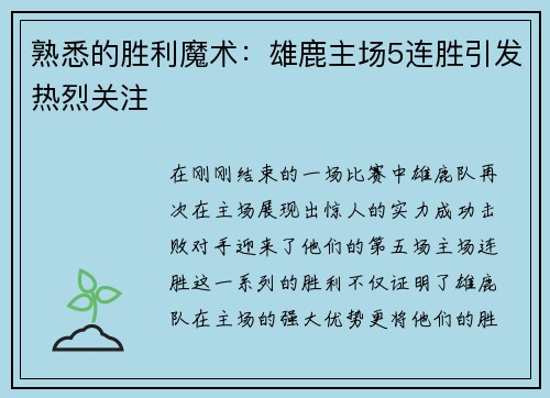 熟悉的胜利魔术：雄鹿主场5连胜引发热烈关注