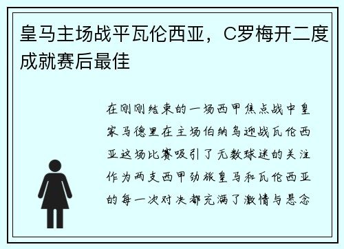 皇马主场战平瓦伦西亚，C罗梅开二度成就赛后最佳