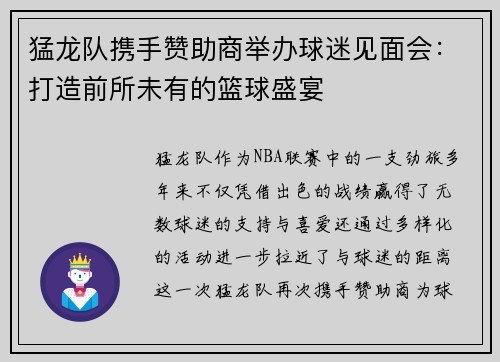 猛龙队携手赞助商举办球迷见面会：打造前所未有的篮球盛宴
