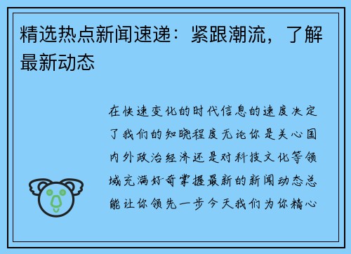 精选热点新闻速递：紧跟潮流，了解最新动态