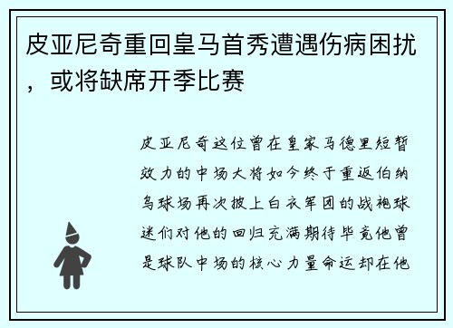 皮亚尼奇重回皇马首秀遭遇伤病困扰，或将缺席开季比赛