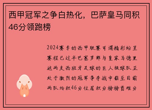 西甲冠军之争白热化，巴萨皇马同积46分领跑榜