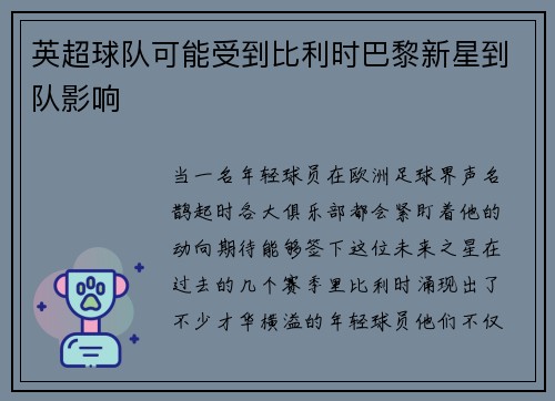 英超球队可能受到比利时巴黎新星到队影响
