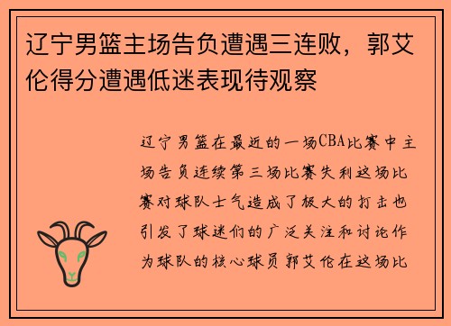 辽宁男篮主场告负遭遇三连败，郭艾伦得分遭遇低迷表现待观察