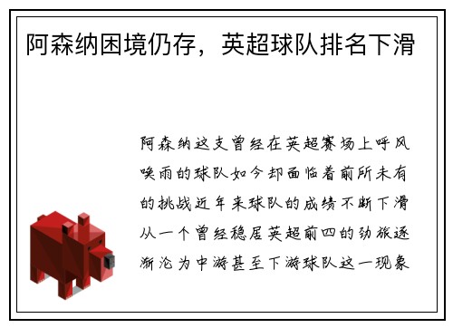 阿森纳困境仍存，英超球队排名下滑
