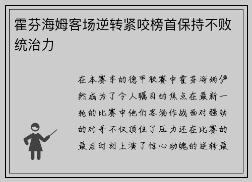 霍芬海姆客场逆转紧咬榜首保持不败统治力