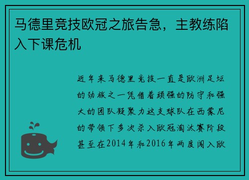 马德里竞技欧冠之旅告急，主教练陷入下课危机