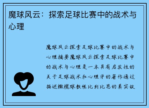 魔球风云：探索足球比赛中的战术与心理