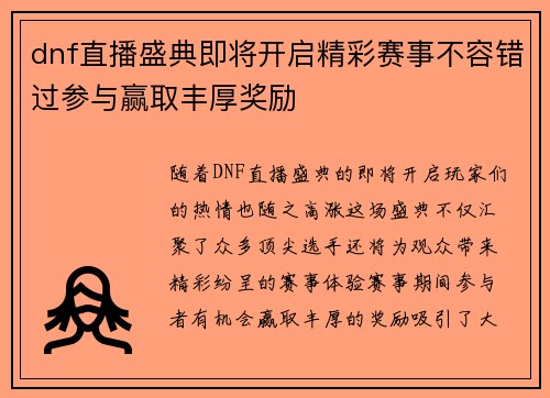 dnf直播盛典即将开启精彩赛事不容错过参与赢取丰厚奖励