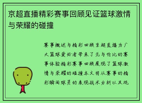 京超直播精彩赛事回顾见证篮球激情与荣耀的碰撞