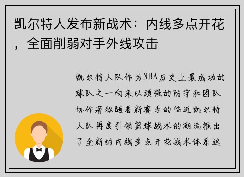 凯尔特人发布新战术：内线多点开花，全面削弱对手外线攻击