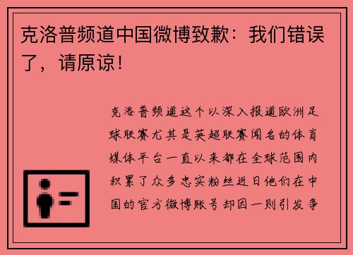克洛普频道中国微博致歉：我们错误了，请原谅！