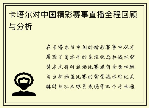卡塔尔对中国精彩赛事直播全程回顾与分析