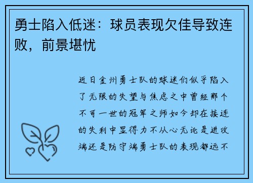 勇士陷入低迷：球员表现欠佳导致连败，前景堪忧