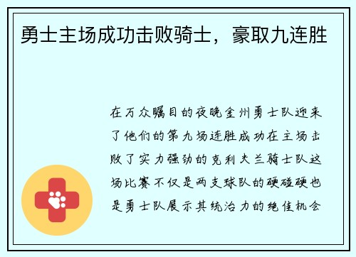 勇士主场成功击败骑士，豪取九连胜