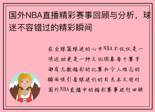 国外NBA直播精彩赛事回顾与分析，球迷不容错过的精彩瞬间