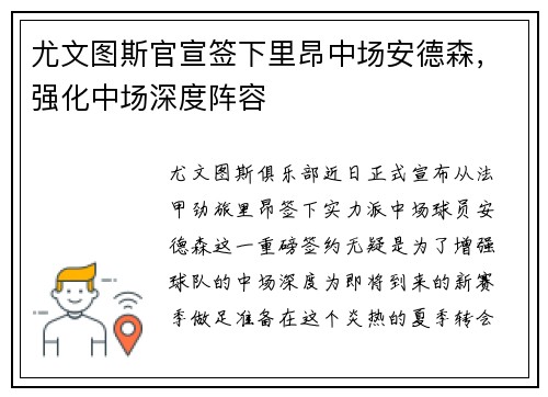 尤文图斯官宣签下里昂中场安德森，强化中场深度阵容