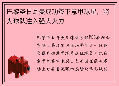 巴黎圣日耳曼成功签下意甲球星，将为球队注入强大火力
