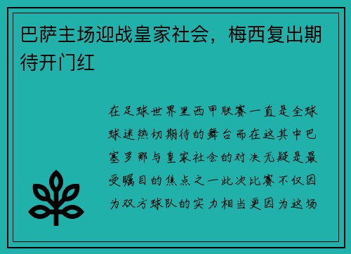 巴萨主场迎战皇家社会，梅西复出期待开门红