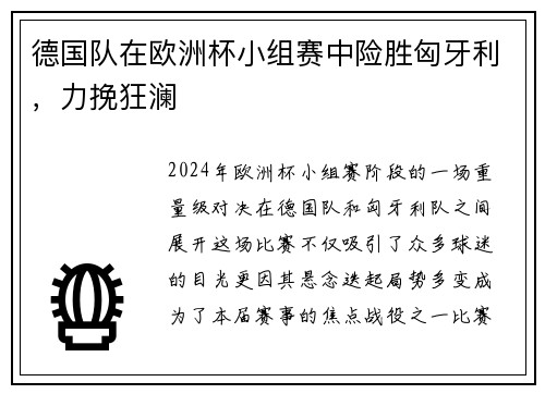 德国队在欧洲杯小组赛中险胜匈牙利，力挽狂澜