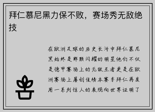 拜仁慕尼黑力保不败，赛场秀无敌绝技