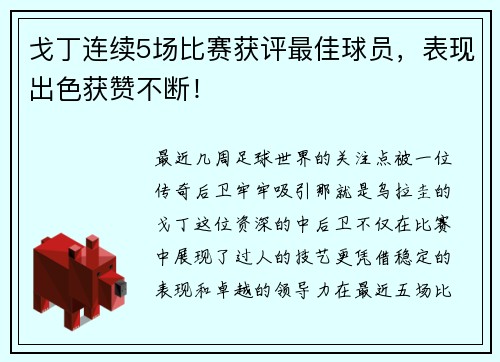 戈丁连续5场比赛获评最佳球员，表现出色获赞不断！