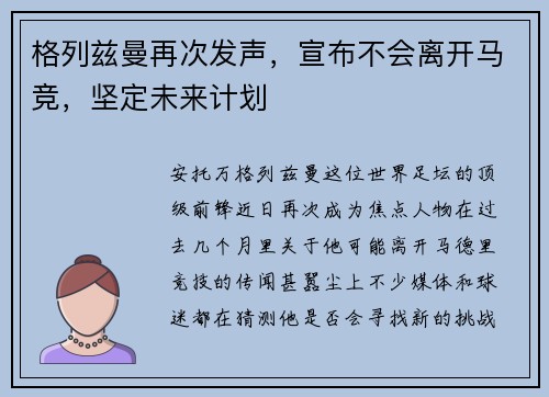 格列兹曼再次发声，宣布不会离开马竞，坚定未来计划