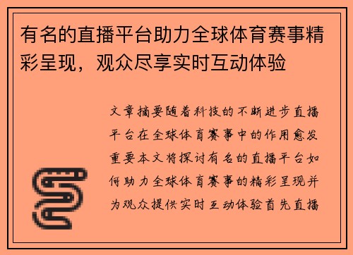 有名的直播平台助力全球体育赛事精彩呈现，观众尽享实时互动体验