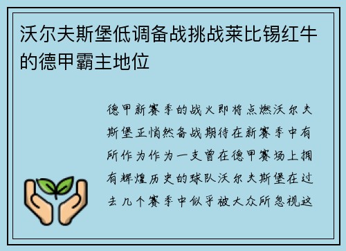 沃尔夫斯堡低调备战挑战莱比锡红牛的德甲霸主地位