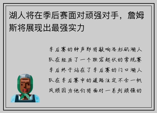湖人将在季后赛面对顽强对手，詹姆斯将展现出最强实力