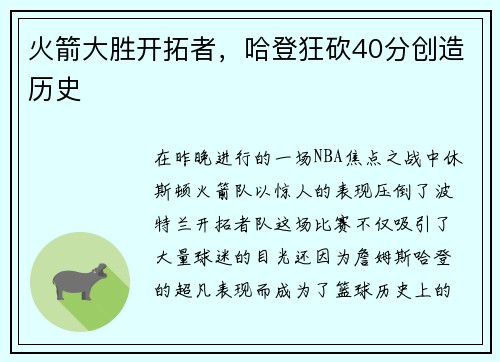 火箭大胜开拓者，哈登狂砍40分创造历史
