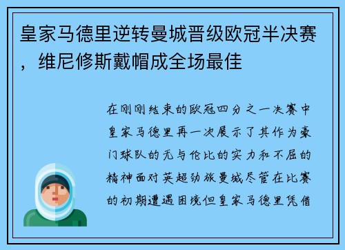 皇家马德里逆转曼城晋级欧冠半决赛，维尼修斯戴帽成全场最佳