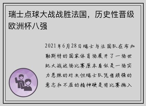 瑞士点球大战战胜法国，历史性晋级欧洲杯八强